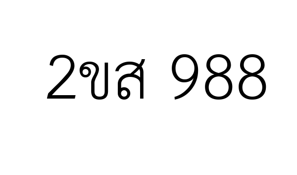 2ขส 988